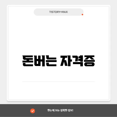 돈버는 자격증