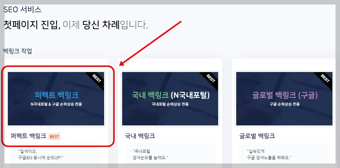 서비스 상품 중 퍼펙트 백링크 를 클릭해 주세요.