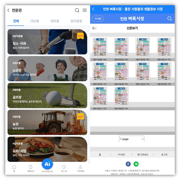 인천벼룩시장 구인구직 휴대폰 앱 실행 사용방법