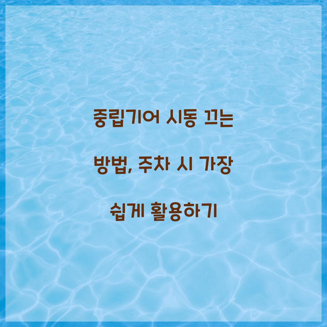 중립기어 시동 끄는 방법