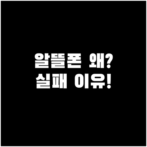 알뜰폰 번호이동 인증 실패 원인과 해..