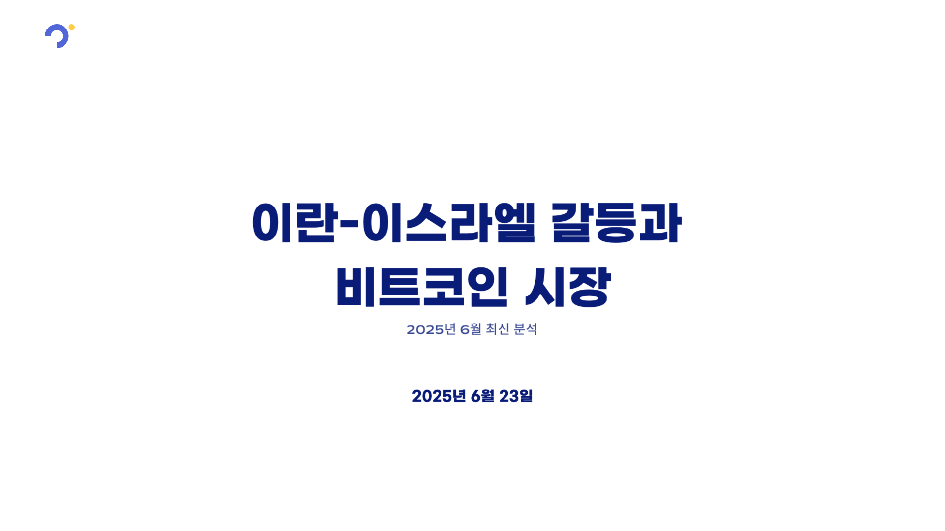이란-이스라엘 갈등과 비트코인
