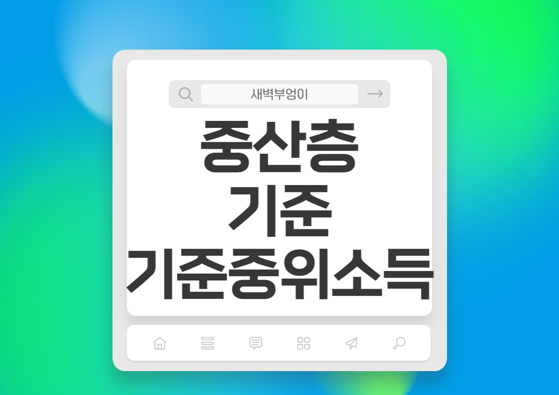 중산층 기준 기준중위소득 급여액 급여명세서