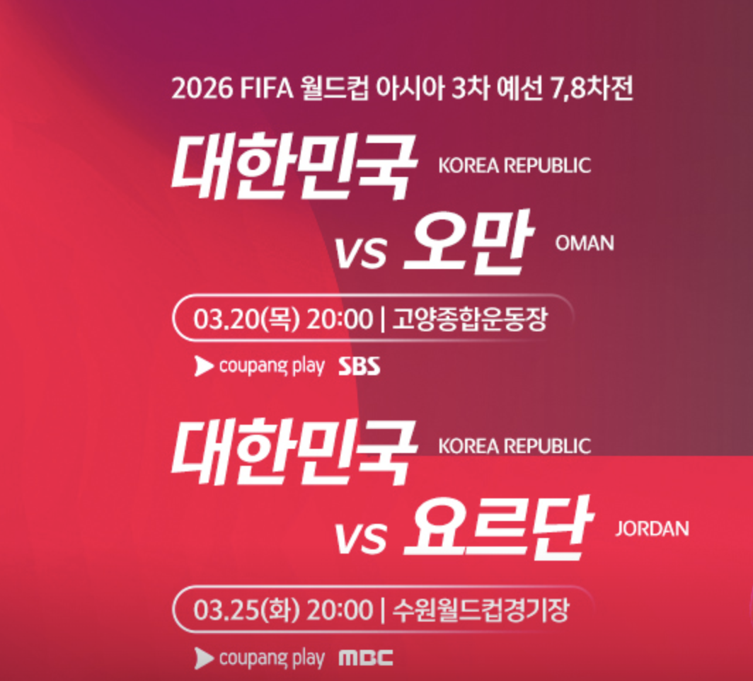 한국, 오만 중계 &amp; 선발 명단 라인업