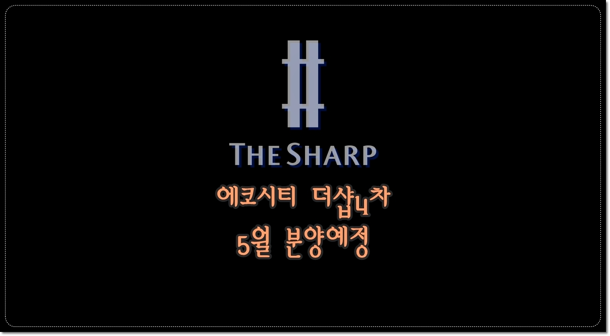 전주-에코시티-16블럭-더샵4차-5월-분양-예정