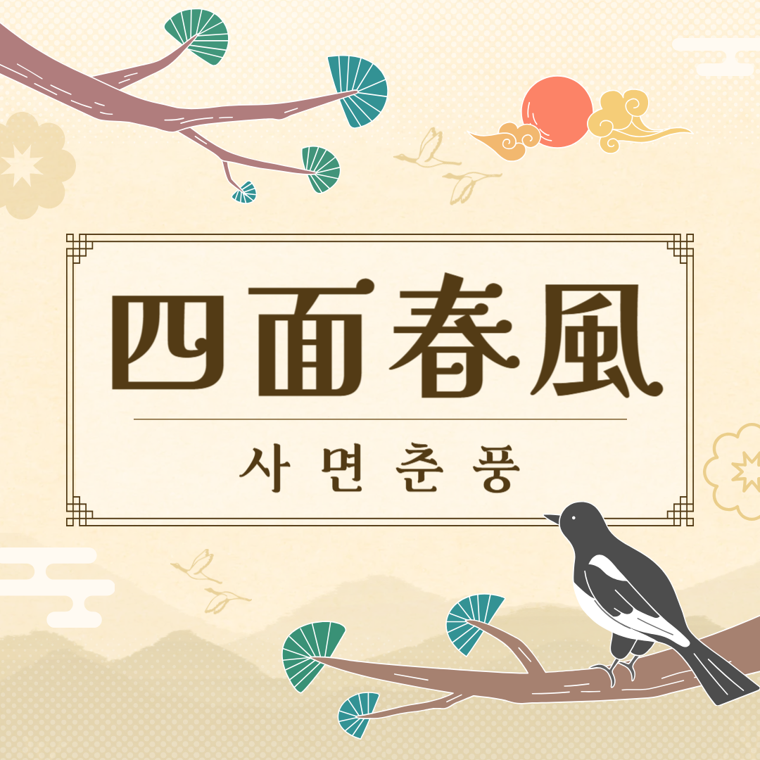 사면춘풍
