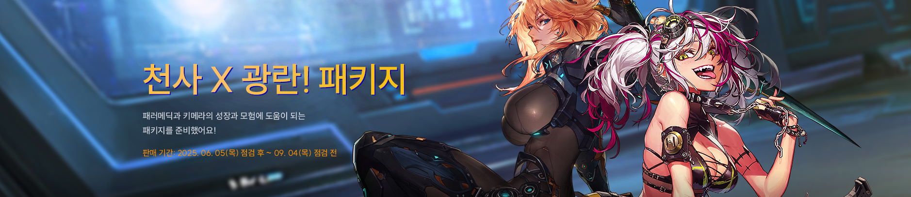 천사 X 광란! 패키지