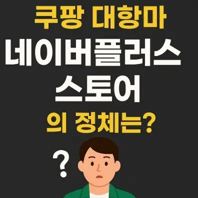 네이버플러스 스토어