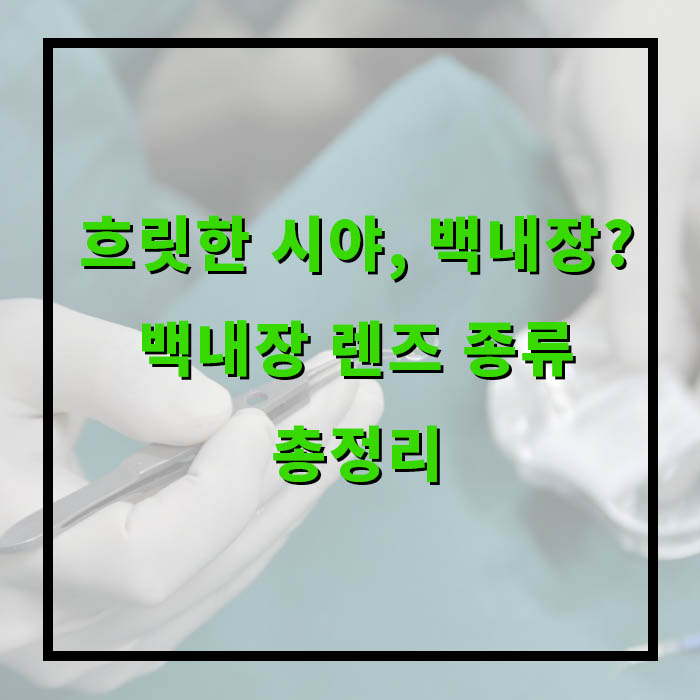 흐릿한 시야, 혹시 백내장? 백내장 렌즈 종류 총정리