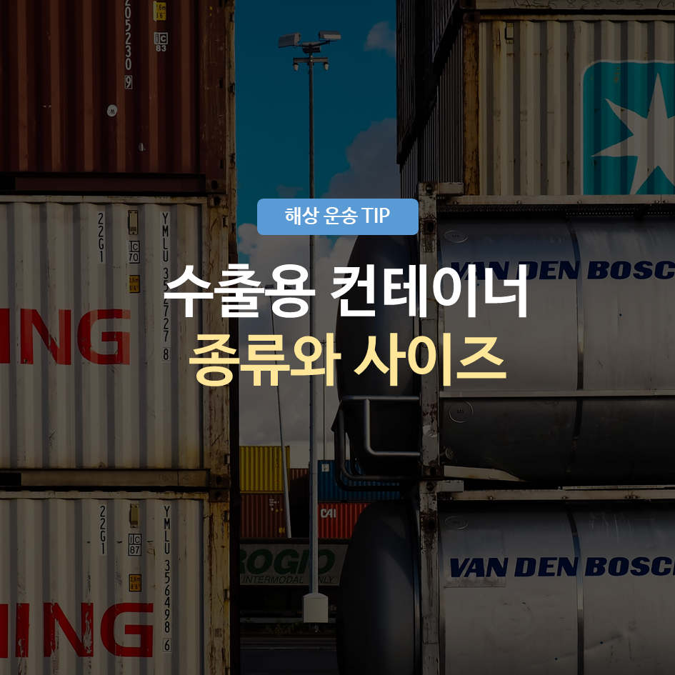 수출용 컨테이너 종류와 사이즈 대표이미지