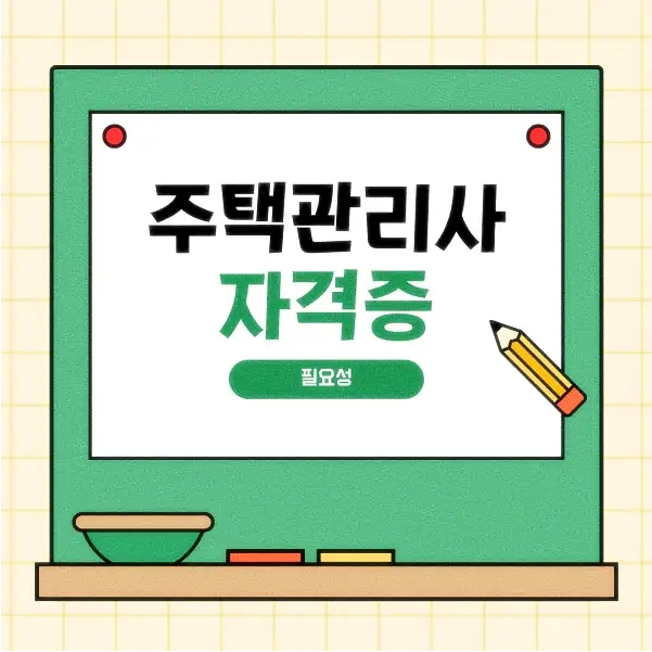 주택관리사 시험 합격의 지름길: 시험과목, 학원 선택부터 접수 방법까지 완벽 가이드 (2025년 최신 정보)