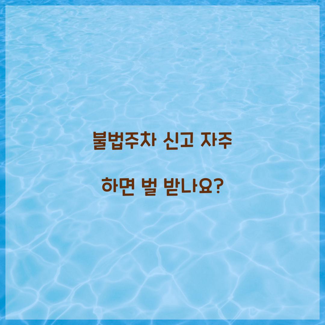 불법주차 신고 자주 하면 벌 받나요?