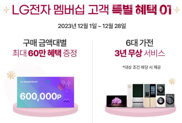 LG 전자 멤버십 고객 특별 혜택