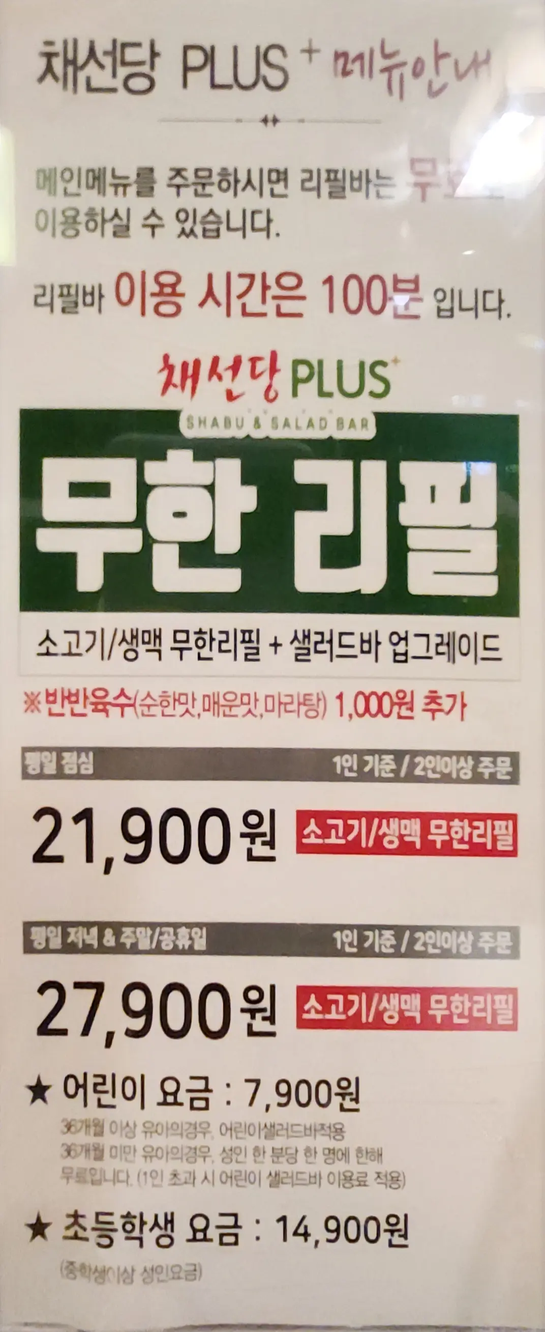 채선당-플러스-양산물금점- 메뉴판