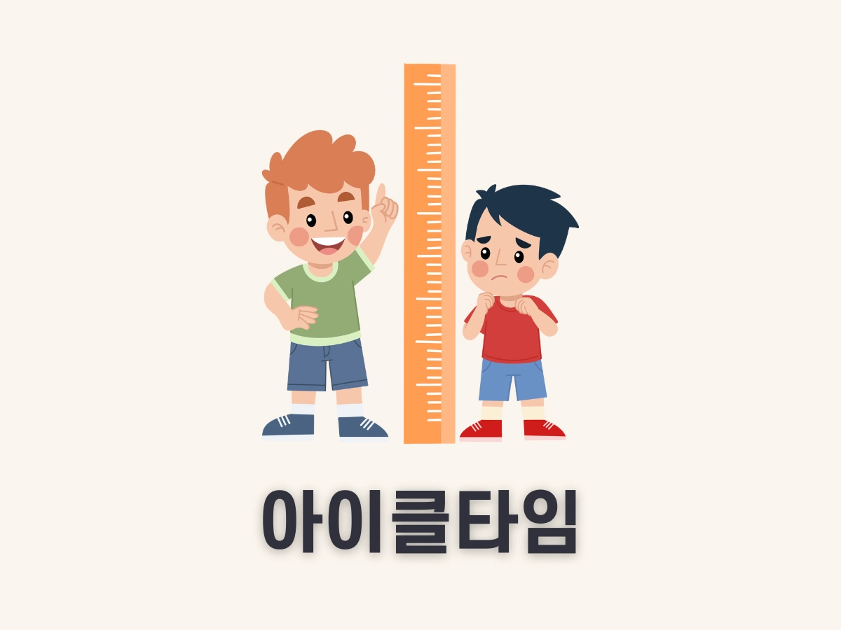 아이클타임