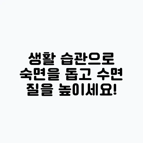 생활 습관으로 숙면을 돕고 수면 질을 높이세요!