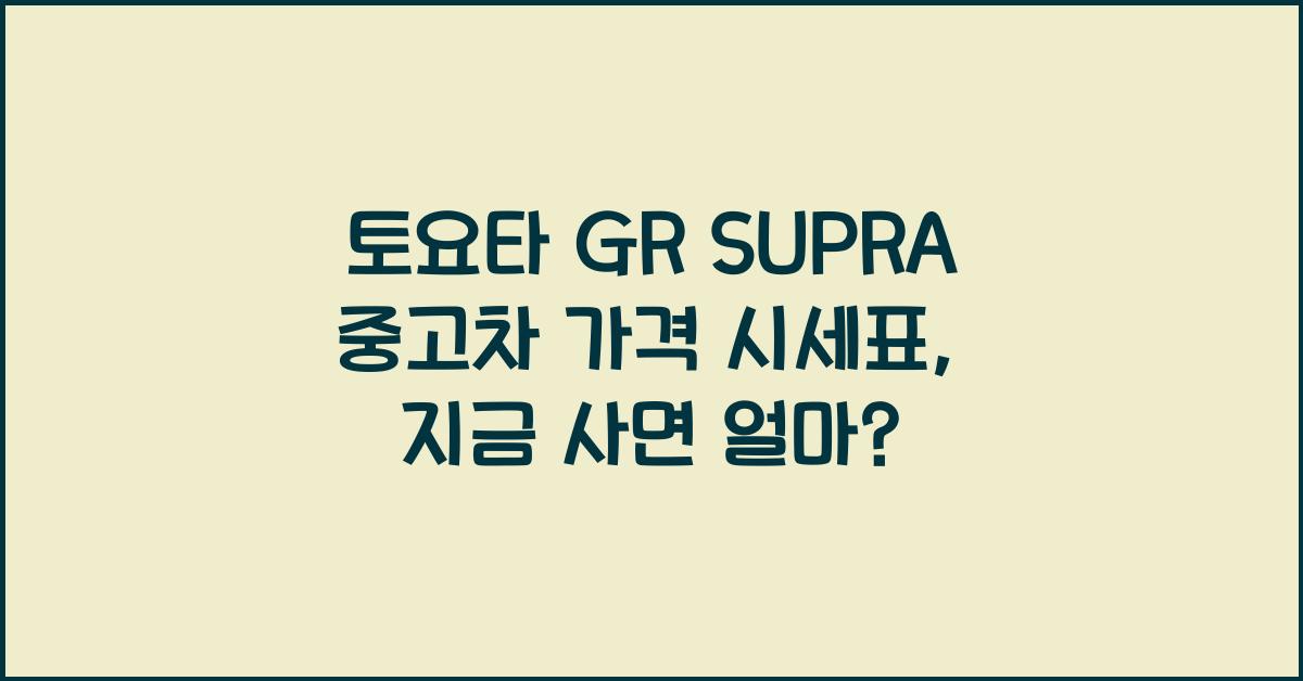 토요타 GR SUPRA 중고차 가격 시세표