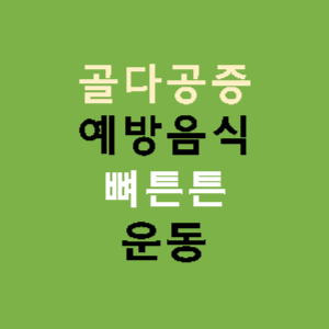 골다공증-예방음식-뼈튼튼-운동-썸네일