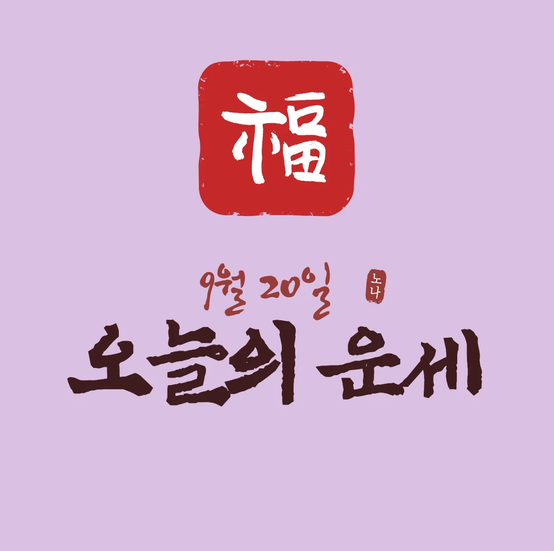 오늘운세보기