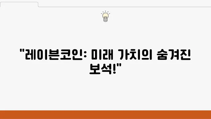 레이븐코인 RWA 전망 상장 거래소 및 채굴 방법 반감기