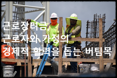 근로장려금