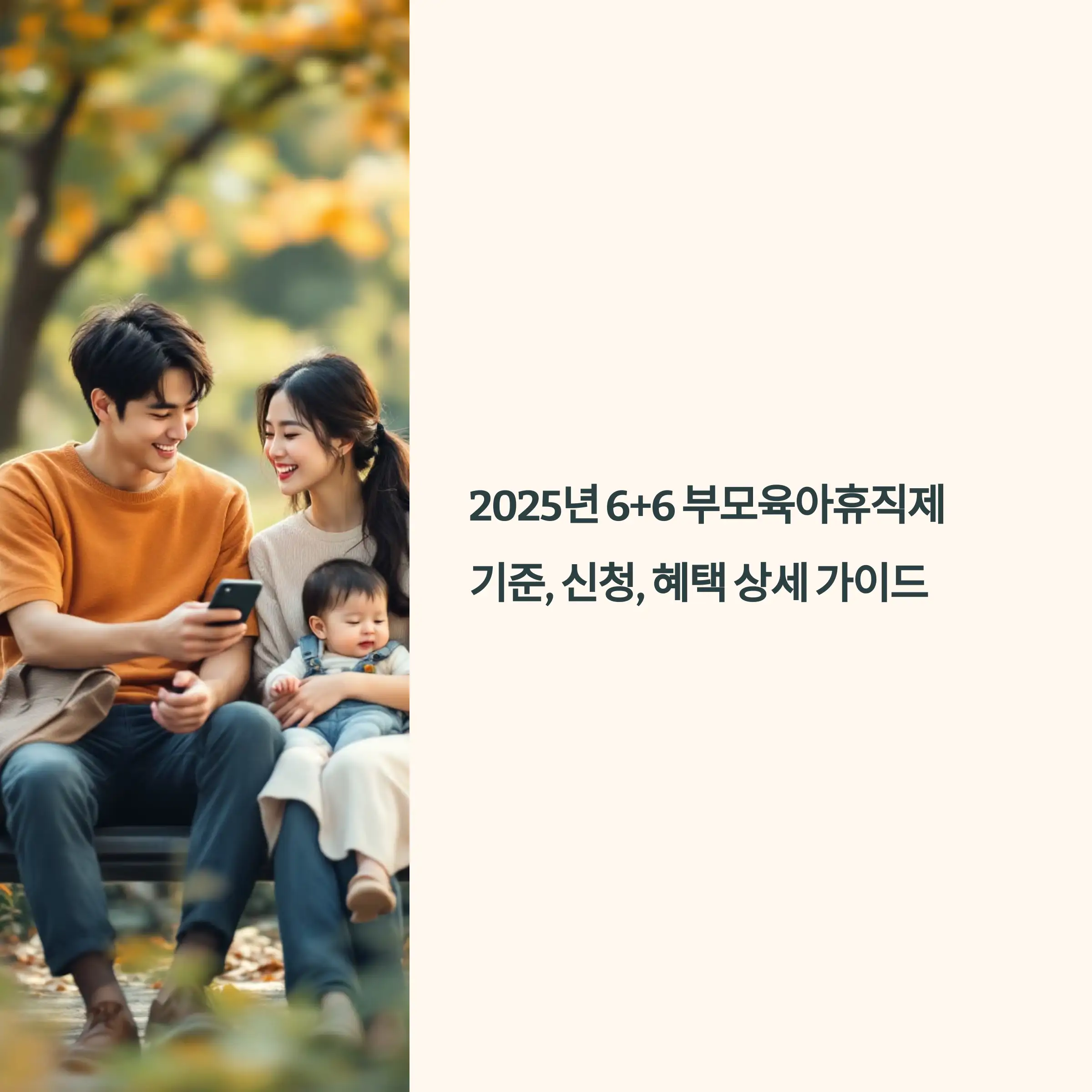 2025년 6+6 부모육아휴직제 기준, 신청, 혜택 상세 가이드
