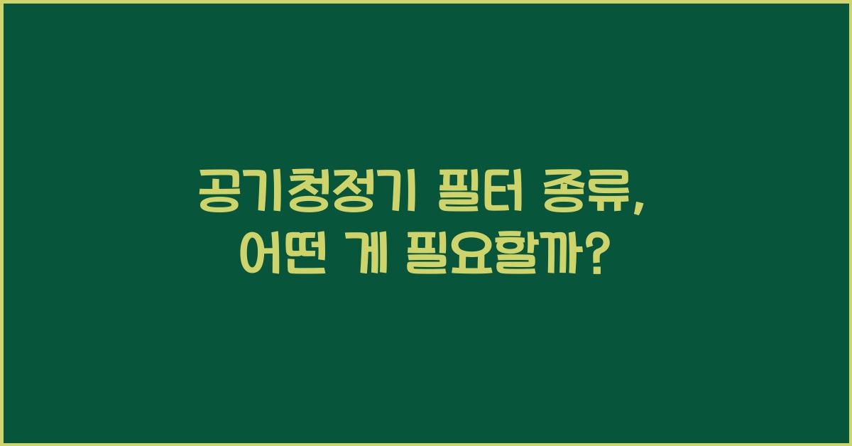 공기청정기 필터 종류