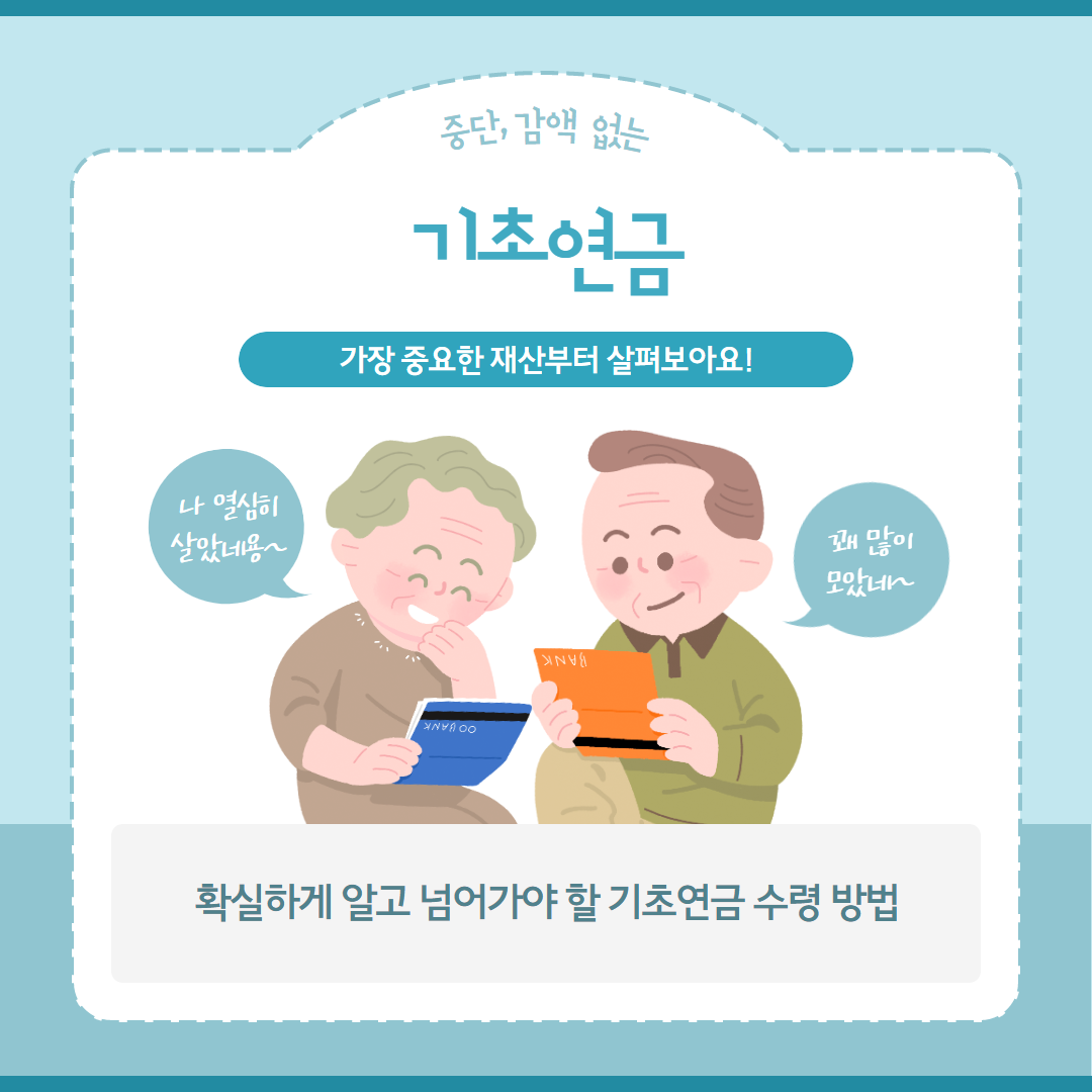 기초연금