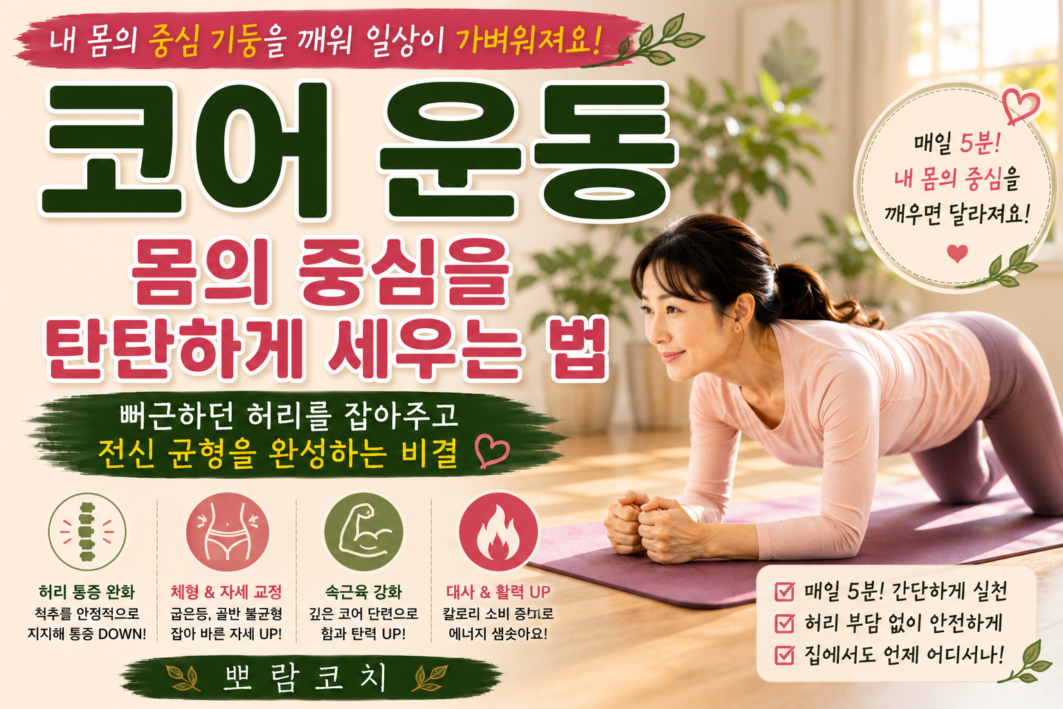 따스한 햇살이 비치는 거실 요가 매트 위에서 무릎을 대고 바른 자세로 플랭크 동작을 하고 있는 모습