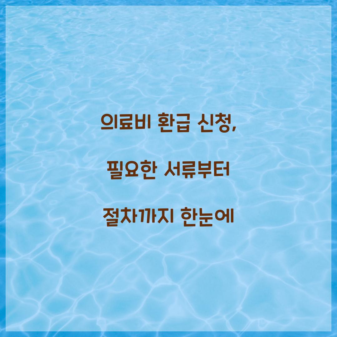 의료비 환급 신청