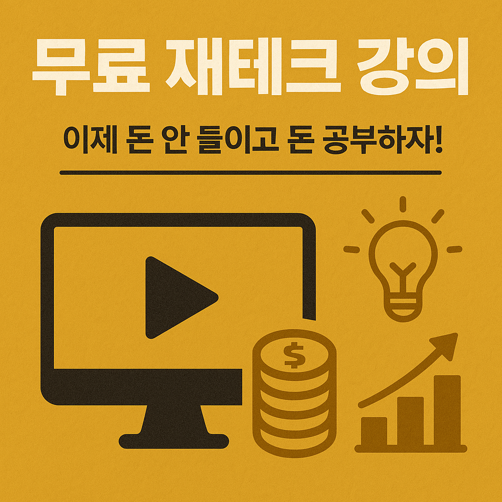 무료 재테크 강의 관련 사진