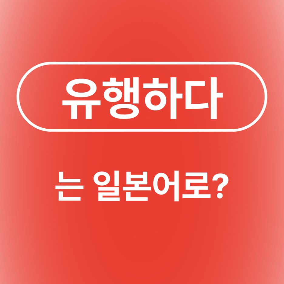 유행하다 일본어로?