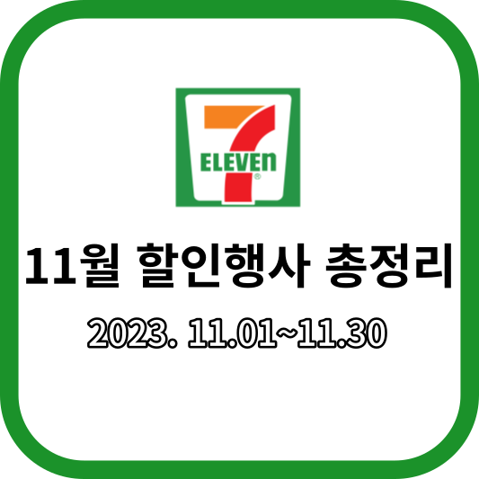 세븐일레븐_11월할인행사