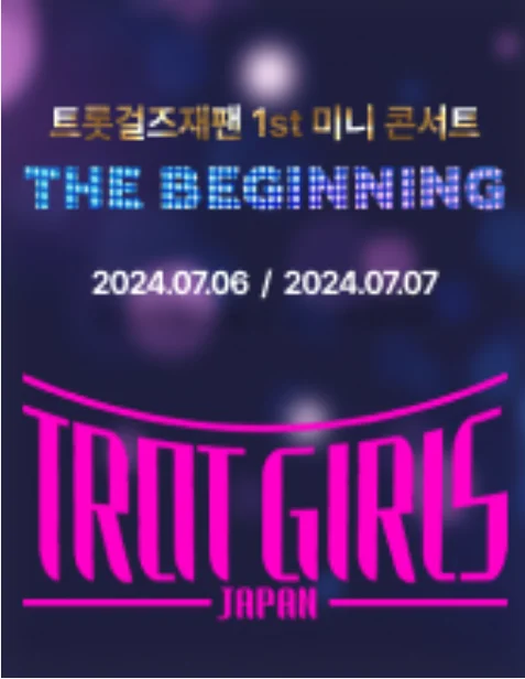 트롯걸즈재팬 콘서트 일정 할인 예매