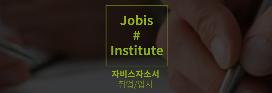 자비스자소서