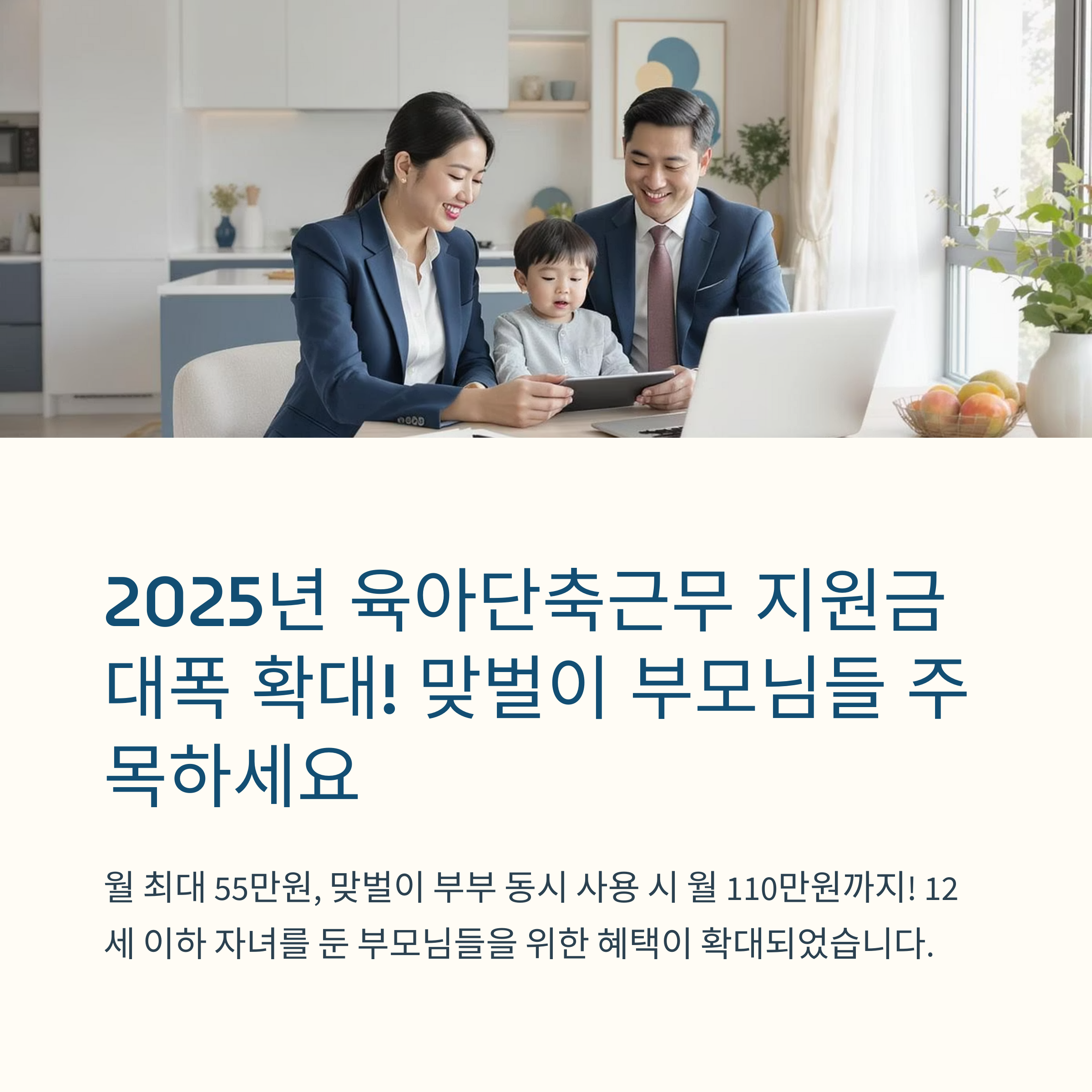 맞벌이 부모를 위한 2025년 육아단축근무 지원금 활용법과 주의사항