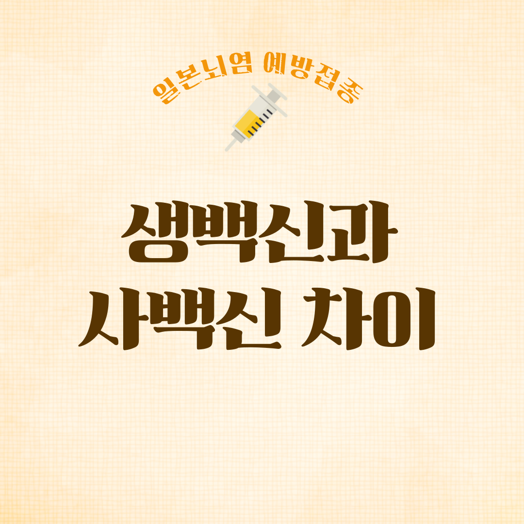 일본뇌염 예방접종 사백신과 생백신 차이