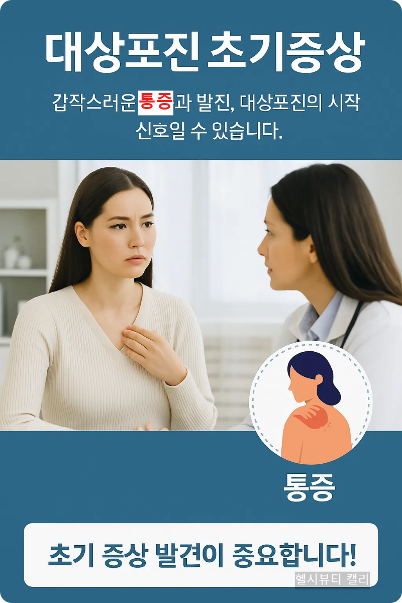 대상포진 초기증상 실사 인포그래픽: 여성 환자와 의사 상담 장면, 통증 및 발진 강조
