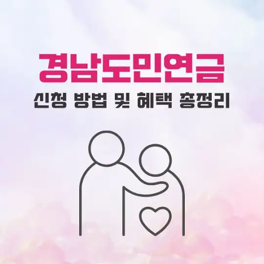 경남도민연금 신청 방법 및 혜택 총정리