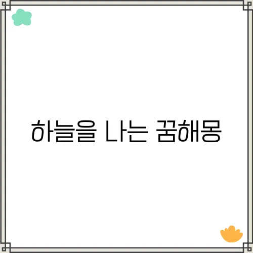하늘을 나는 꿈해몽