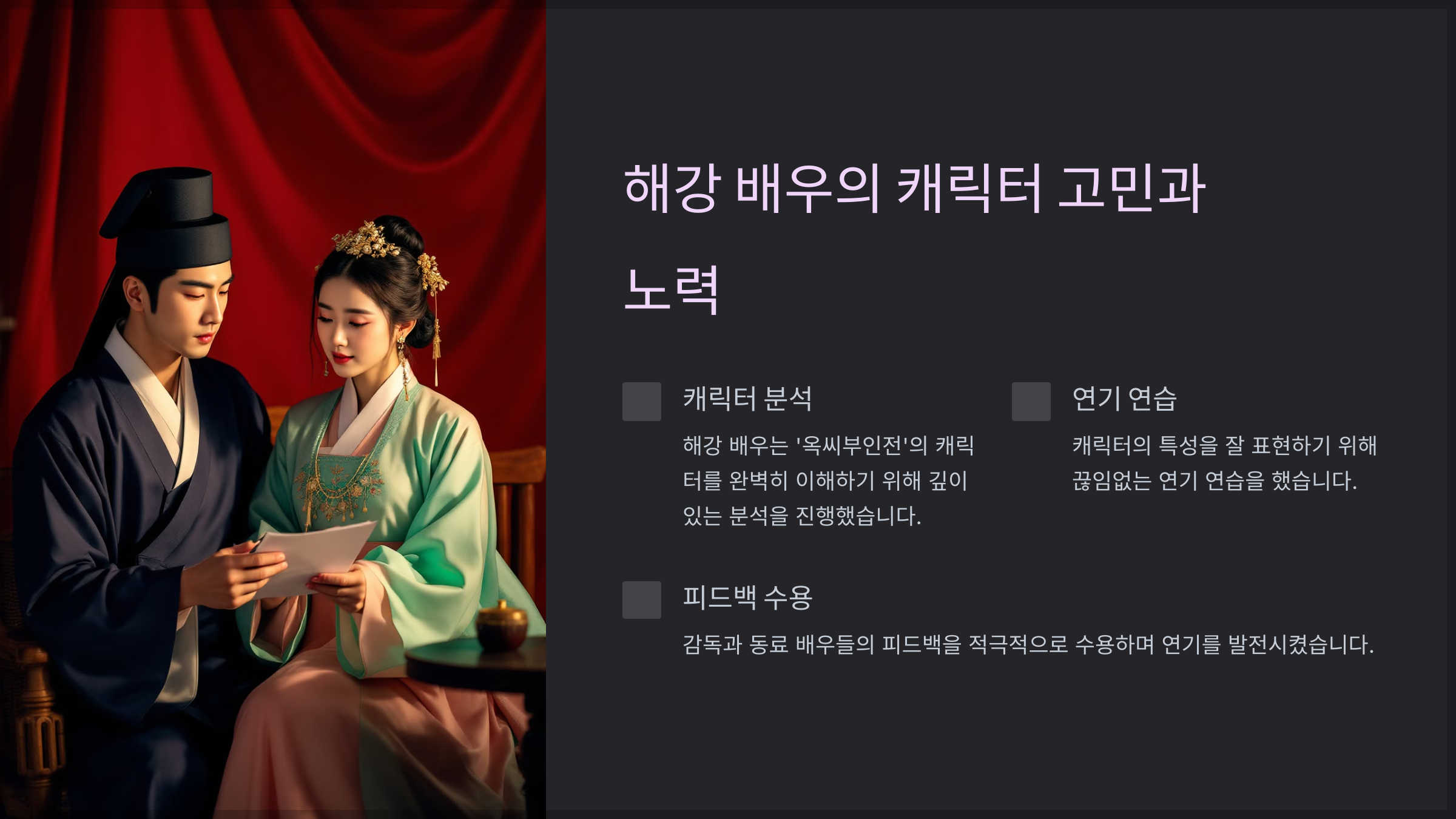 드라마 '옥씨부인전' 해강 배우의 비하인드 스토리
