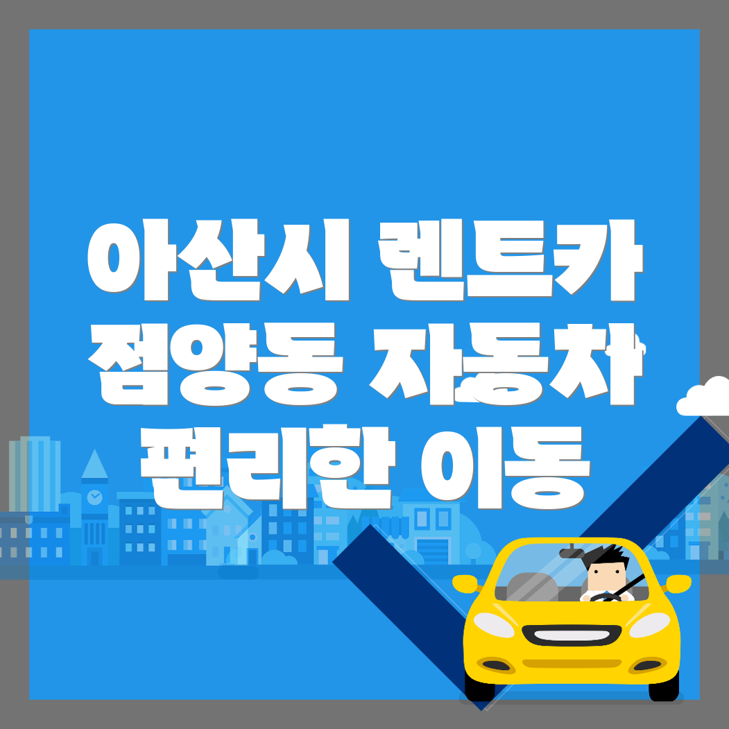 아산시 자동차 렌탈