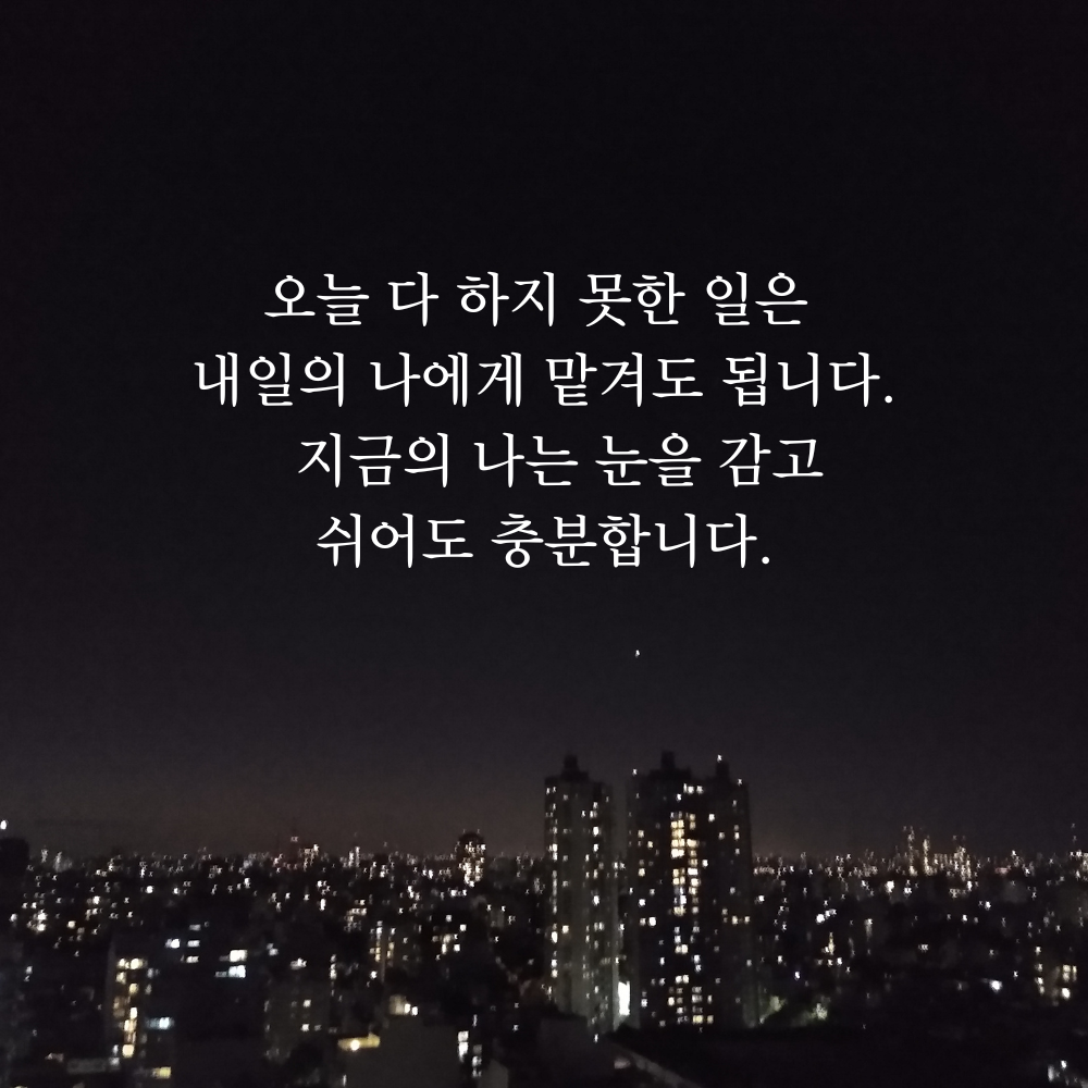잠 안 올 때 보기 좋은 글귀 밤에 보면 좋은 짧은 말 이미지