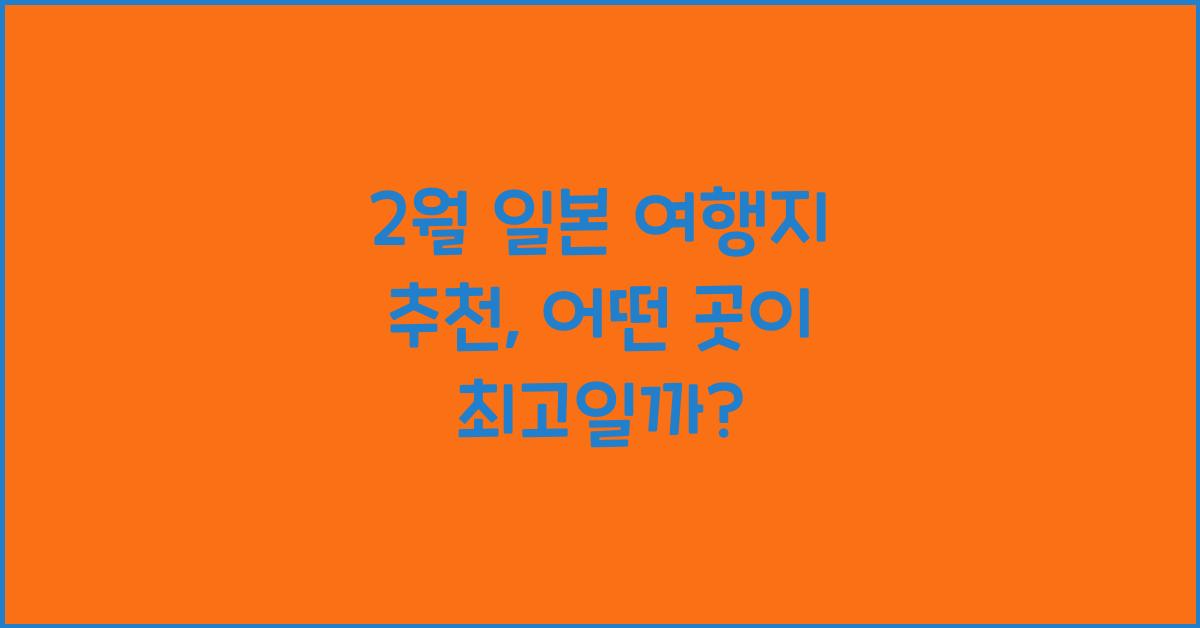 2월 일본 여행지 추천