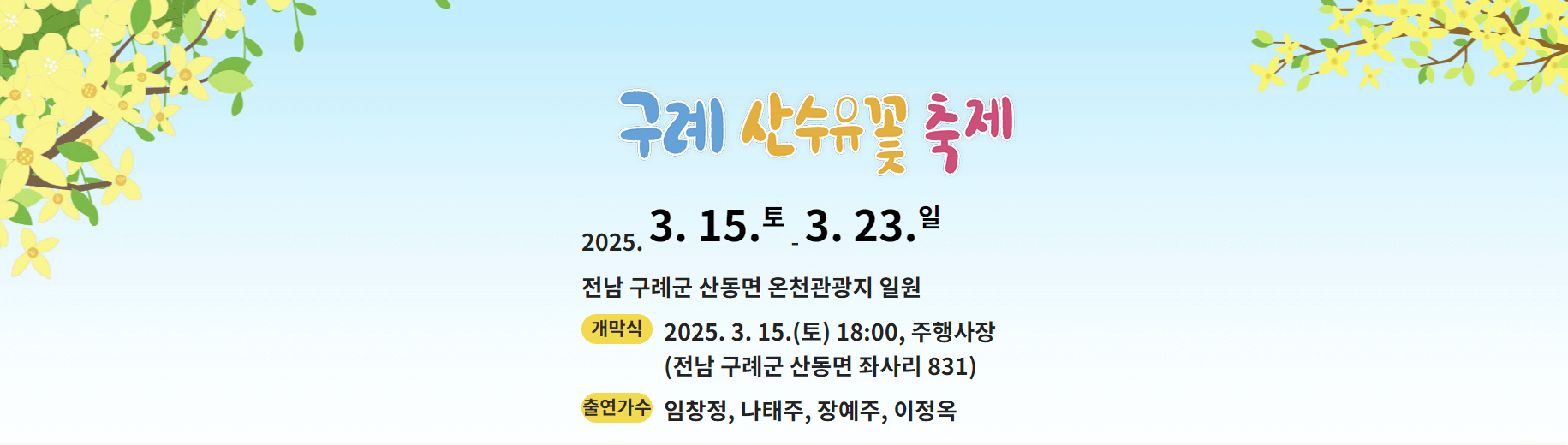 2025 구례 산수유축제
