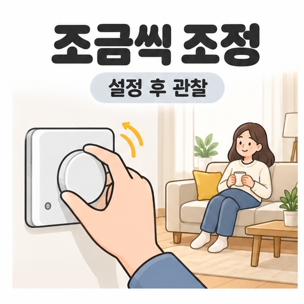 조금씩 조정과 설정 후 관찰 문구 아래 다이얼을 돌리는 손과 소파에 앉아 있는 사람
