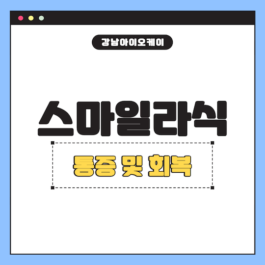 스마일라식-후-통증-회복