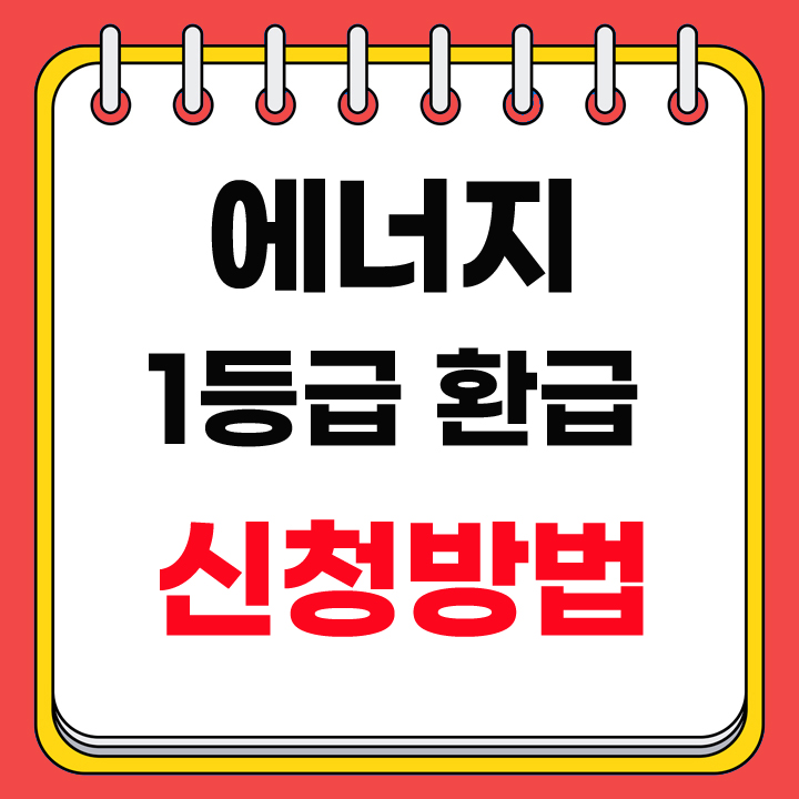 에너지 1등급 환급