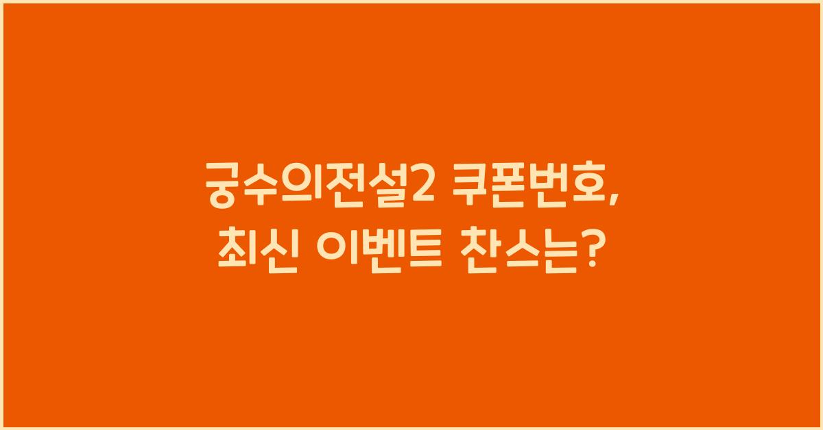 궁수의전설2 쿠폰번호
