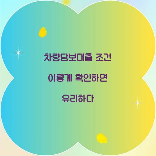 차량담보대출 조건